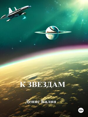 cover image of К звездам